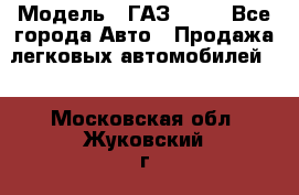  › Модель ­ ГАЗ 3110 - Все города Авто » Продажа легковых автомобилей   . Московская обл.,Жуковский г.